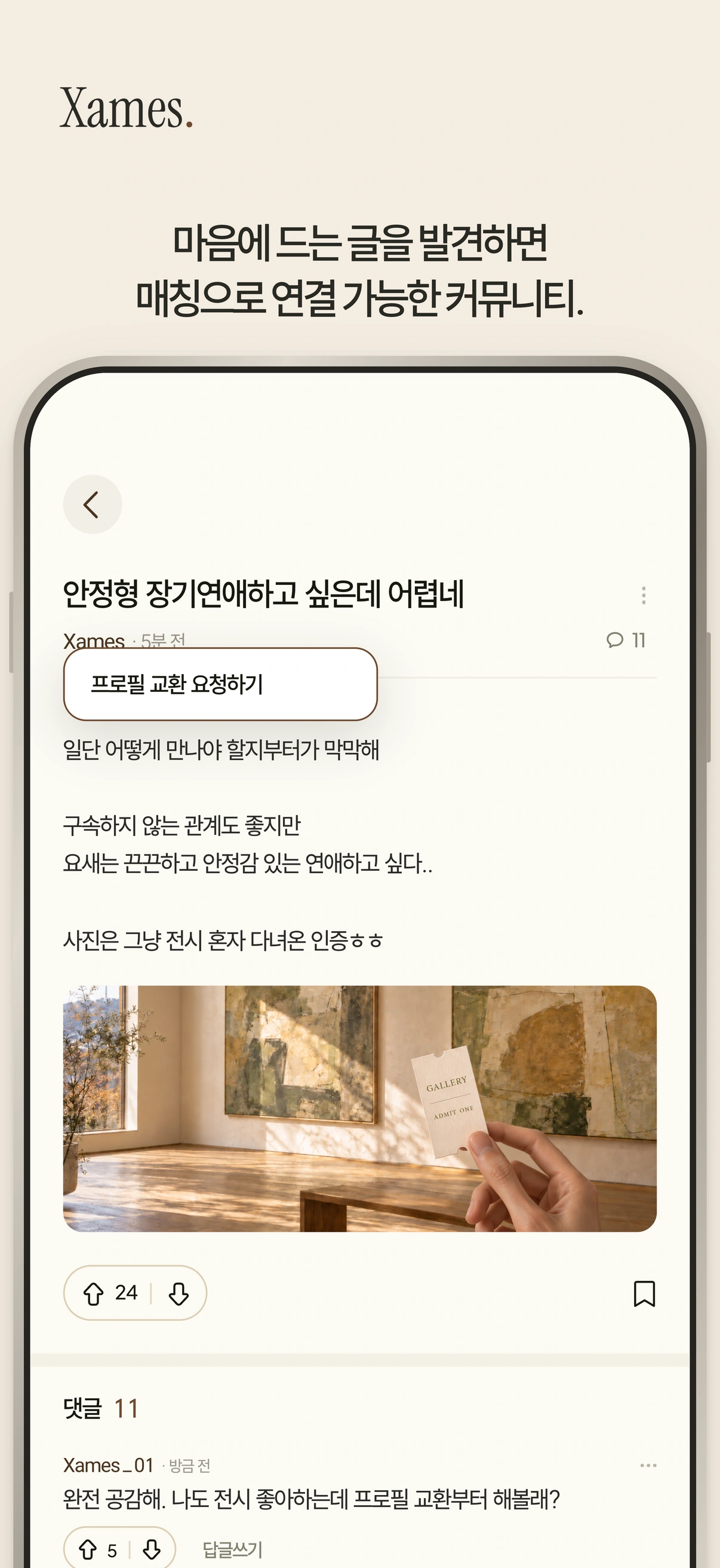 게시글과 프로필 교환 메뉴가 표시된 커뮤니티